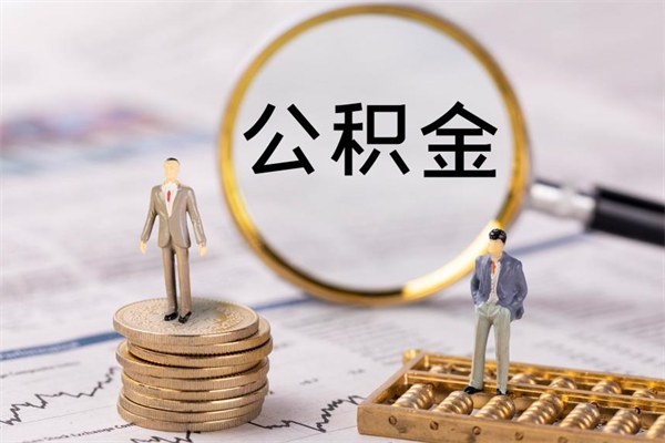 韶关辞职不干了住房公积金怎么提取（辞职后不工作公积金怎么办）