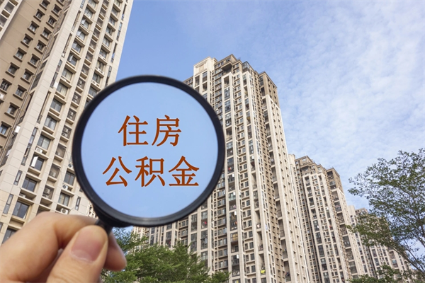 韶关广州公积金提取太难了（2021广州公积金提取条件）