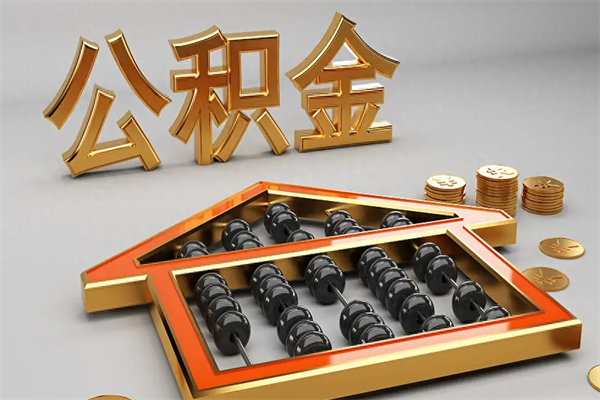 韶关公积金怎么领取流程（如何领取住房公积金钱）