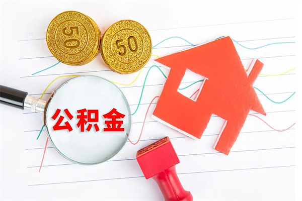 韶关公积金怎么领取流程（领取公积金的办法）