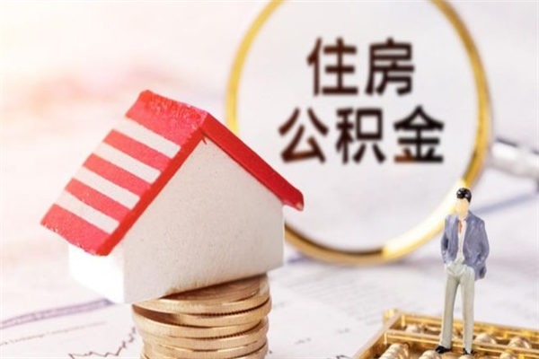 韶关公积金小额提取（小额公积金提取4000吗）