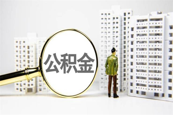 韶关急用钱怎么把公积金取出来（急用钱 公积金怎么提现）