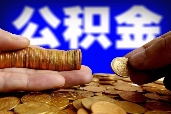韶关公积金一次性提取（公积金一次性提取需要什么手续）