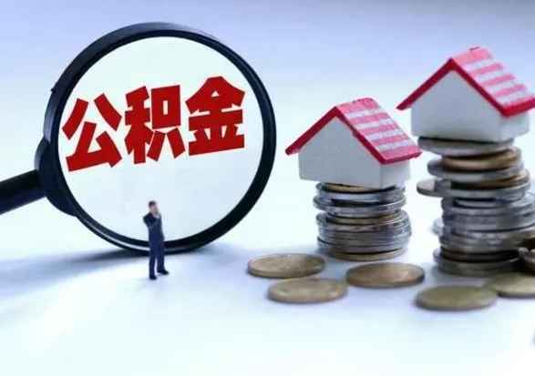 韶关急用钱提取公积金的方法（急用钱,公积金怎么提出来）