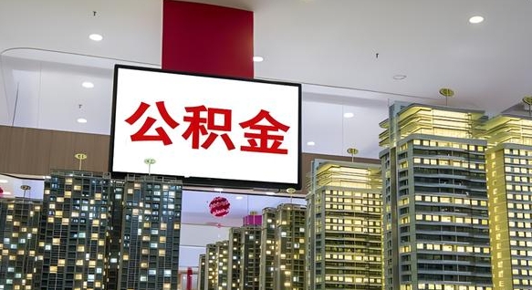 韶关公积金可以取出来吗（公积金可以取出来吗 需要什么条件）