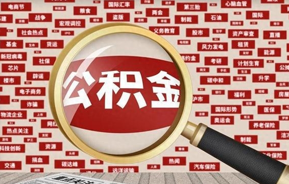 韶关急用钱怎么把公积金取出来（急需用钱如何取现公积金）